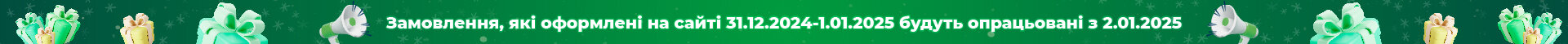 Замовлення які оформлені на сайті 31.12.2024-1.01.2024 будуть опрацьовані з 2.01.2025.