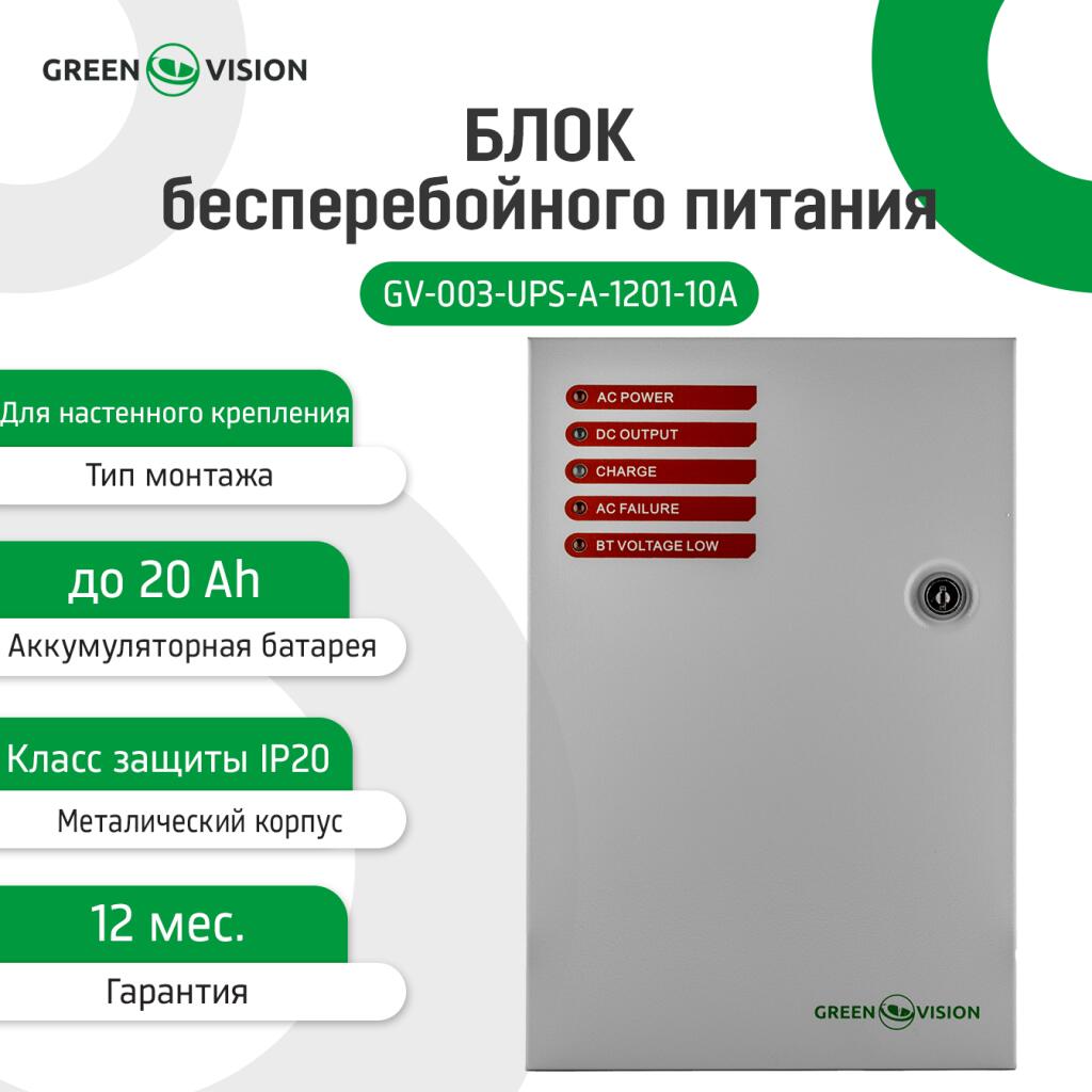 Блок бесперебойного питания GV-003-UPS-A-1201-10A - Изображение 2