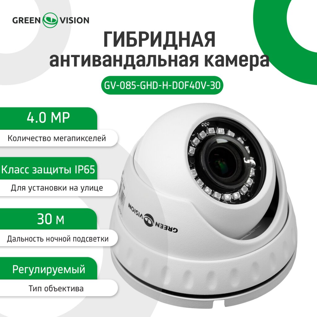 Гибридная антивандальная камера GV-085-GHD-H-DOF40V-30 1080Р - Изображение 2