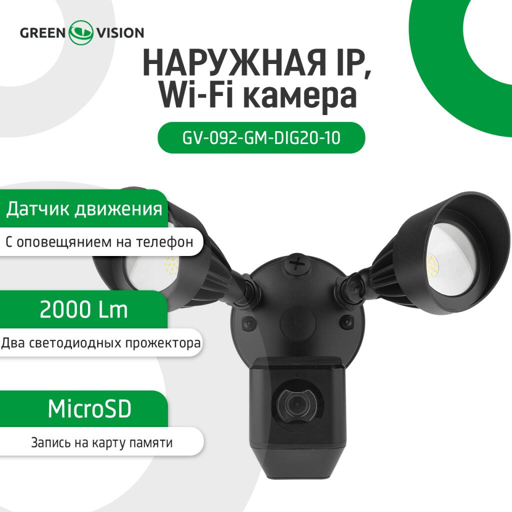 Наружная IP, Wi-Fi камера GV-092-GM-DIG20-10 - Изображение 2