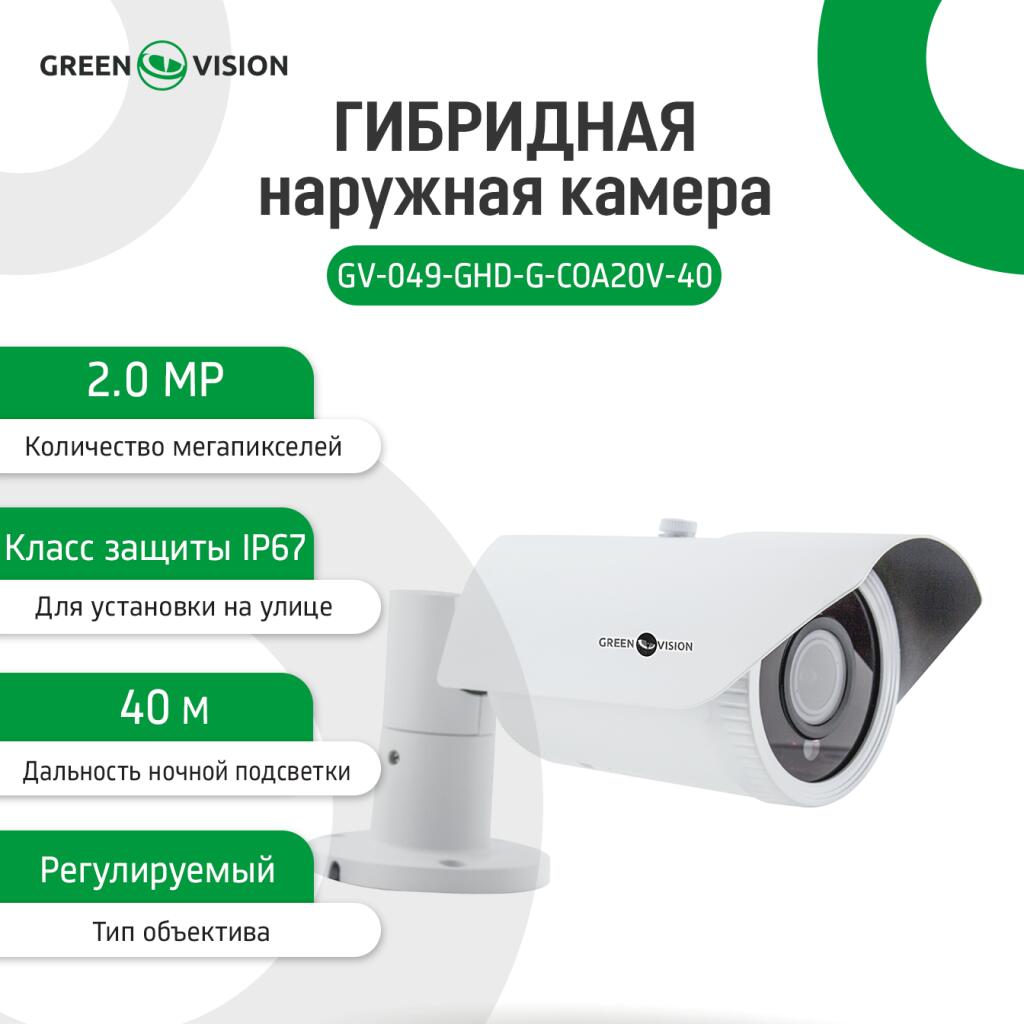 Гибридная наружная камера GV-049-GHD-G-COA20V-40 1080Р - Изображение 3