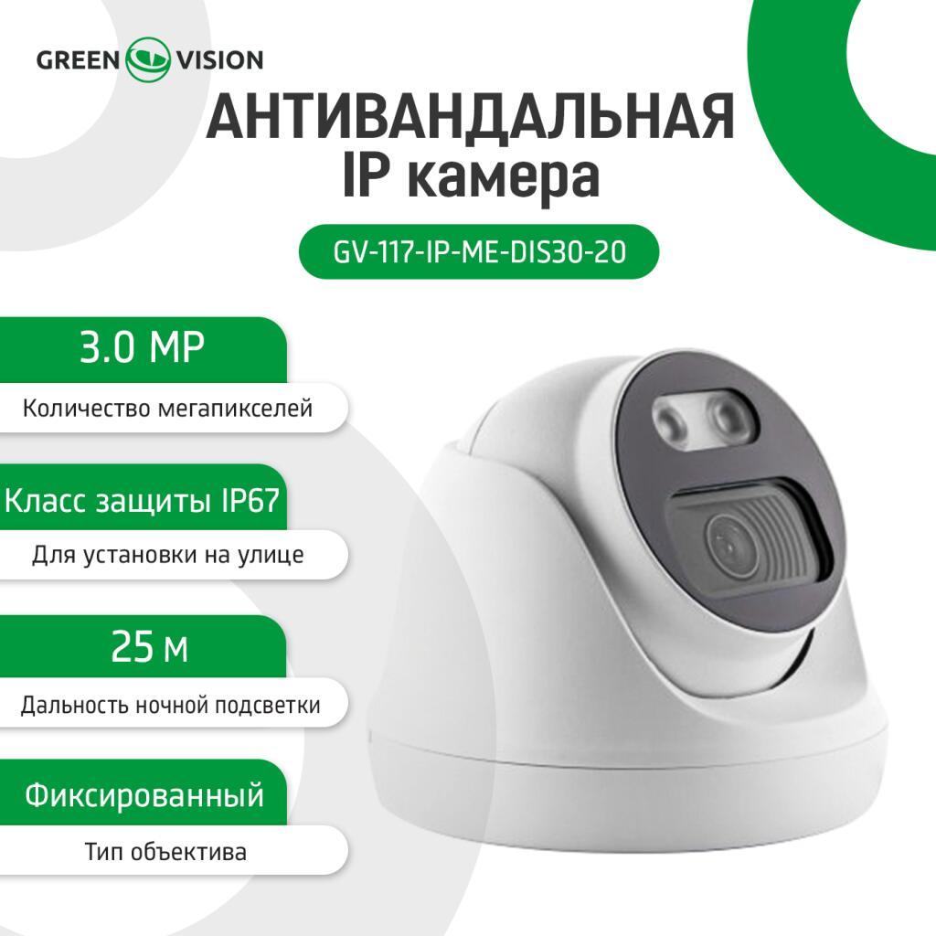Камера видеонаблюдения IP ЗMP POE антивандальная GV-117-IP-ME-DIS30-20 (Ultra) - Изображение 2