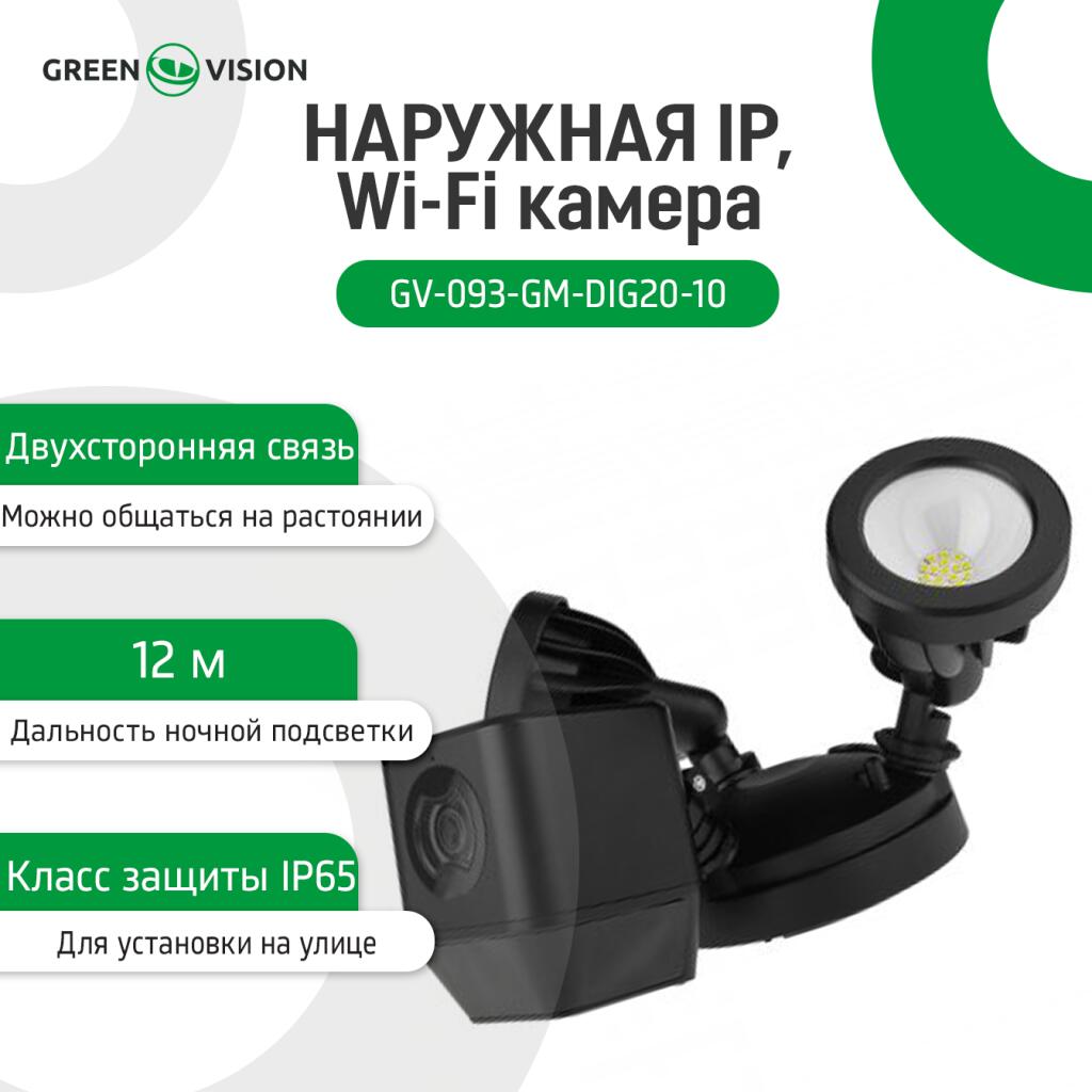 Зовнішня IP, Wi-Fi камера GV-093-GM-DIG20-10 - Зображення 3
