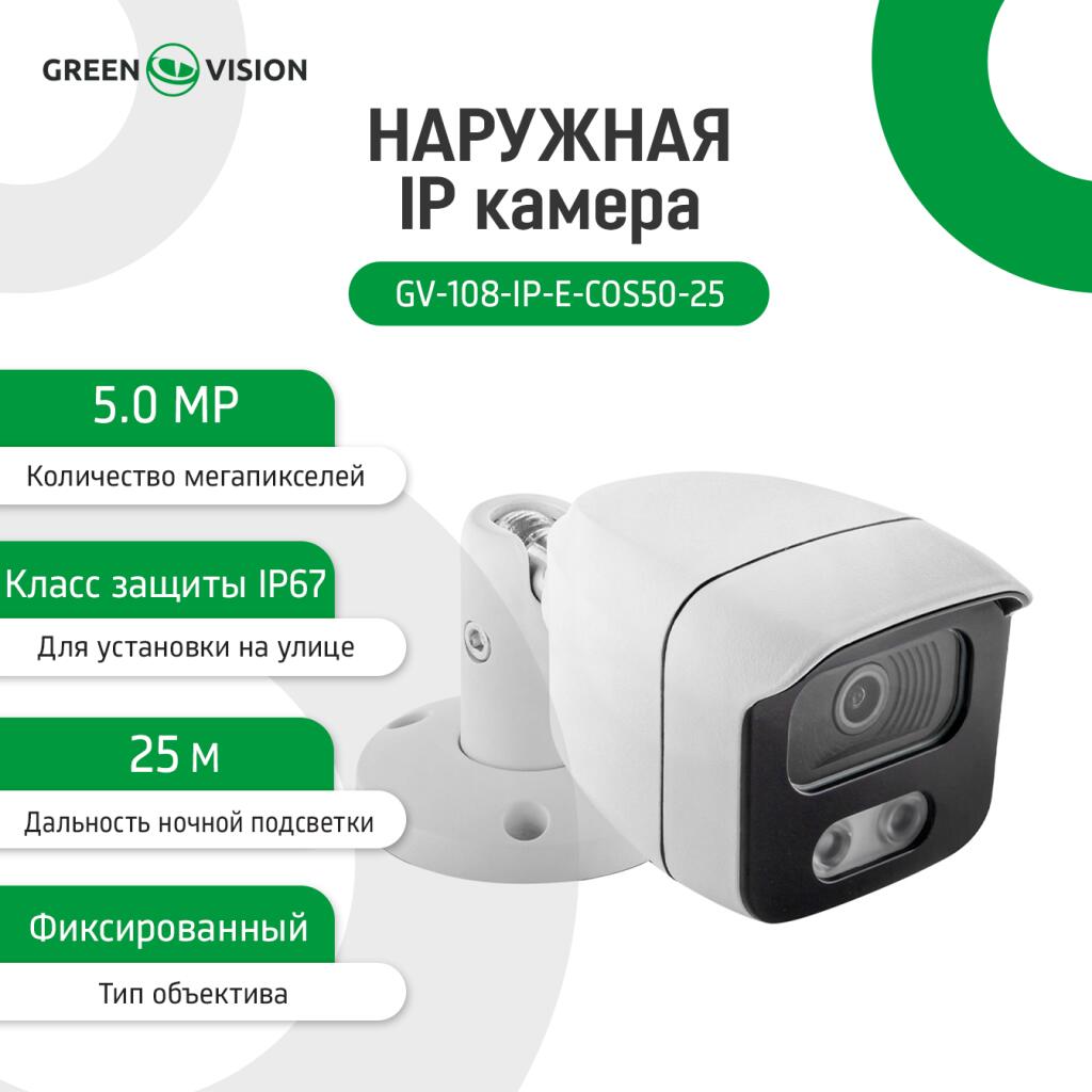 Камера видеонаблюдения уличная IP POE 5MP GV-108-IP-E-СOS50-25 - Изображение 2