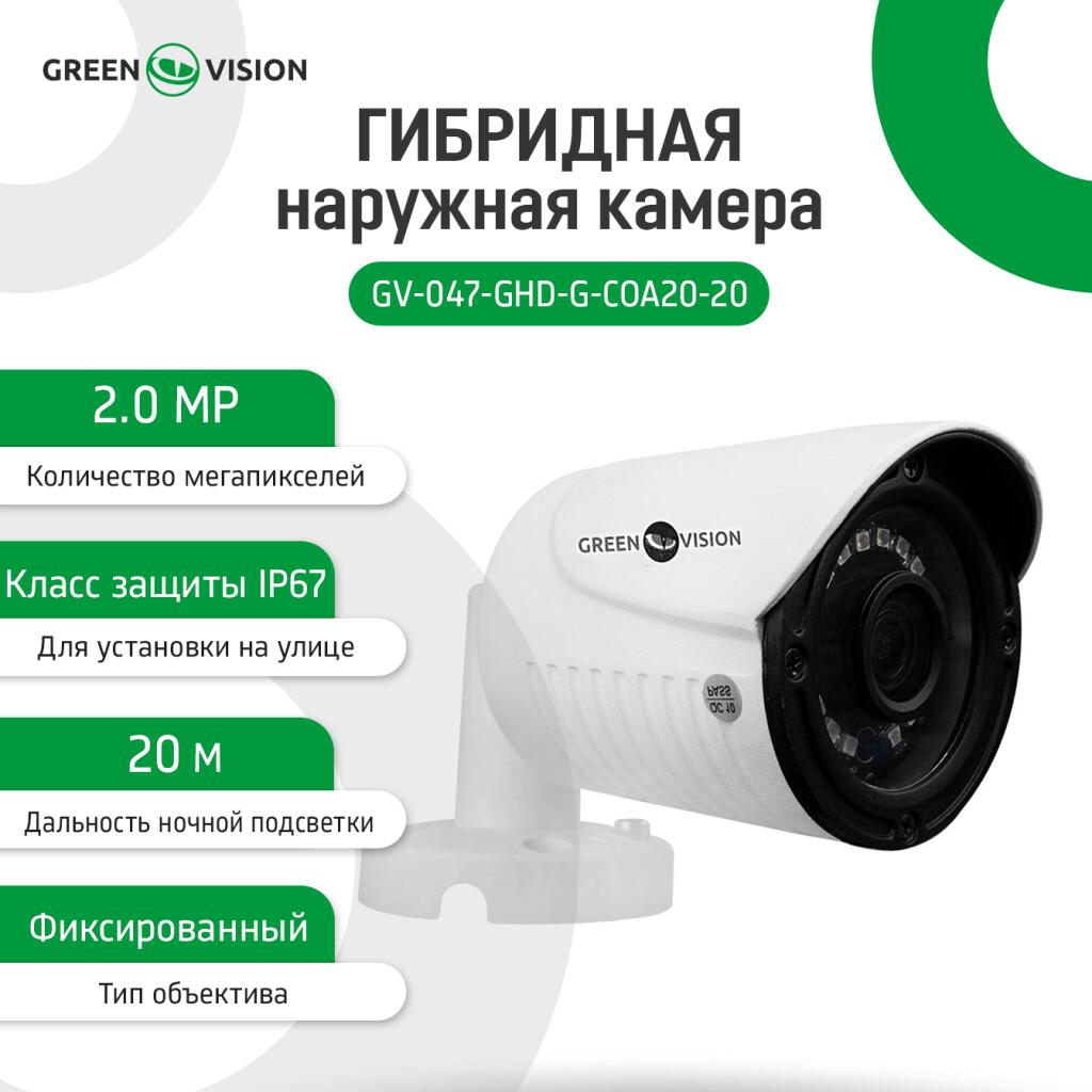 Гибридная наружная камера GV-047-GHD-G-COA20-20 1080Р - Изображение 2