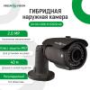 Гибридная наружная камера GV-041-GHD-H-COS20-40 1080Р Gray - Изображение 2