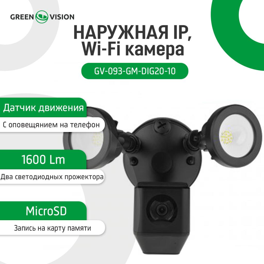 Зовнішня IP, Wi-Fi камера GV-093-GM-DIG20-10 - Зображення 2