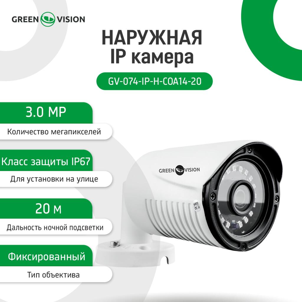 Камера видеонаблюдения уличная IP 3МР GV-074-IP-H-COА14-20 - Изображение 3