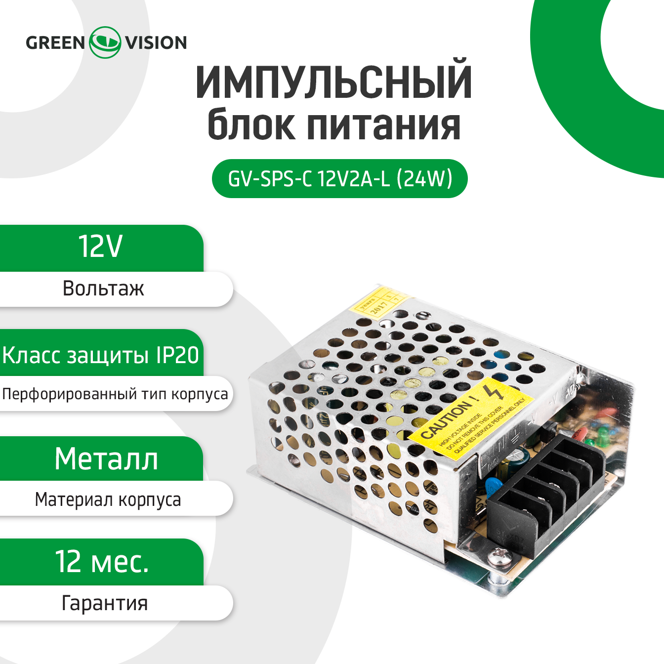 Импульсные блоки питания Greenvision