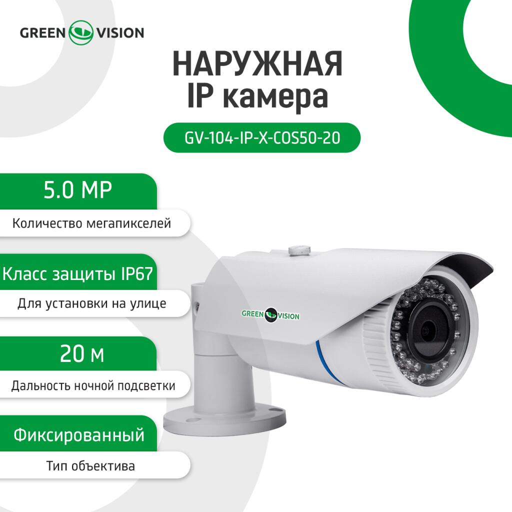 Камера видеонаблюдения уличная IP POE 5MP GV-104-IP-X-COS50-20 - Изображение 15